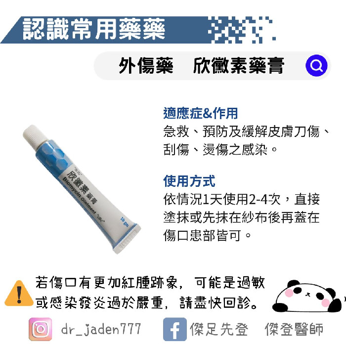 外傷藥膏-欣黴素 Biomycin Ointment